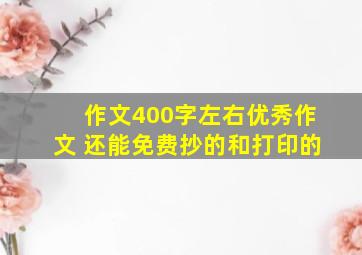 作文400字左右优秀作文 还能免费抄的和打印的